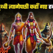 रामलेपृथ्वी त्यागेपछी कहााँ गए हनुमान ?