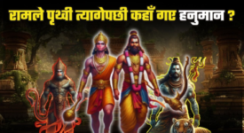 रामलेपृथ्वी त्यागेपछी कहााँ गए हनुमान ?