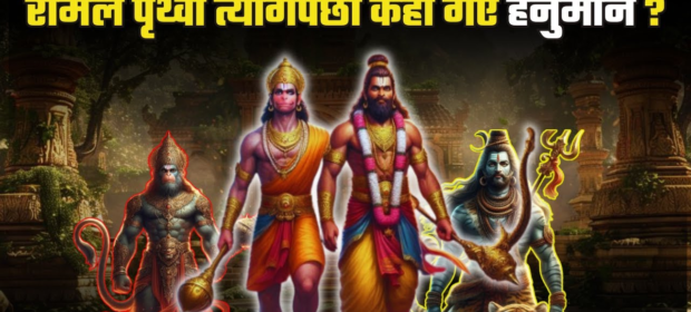 रामलेपृथ्वी त्यागेपछी कहााँ गए हनुमान ?