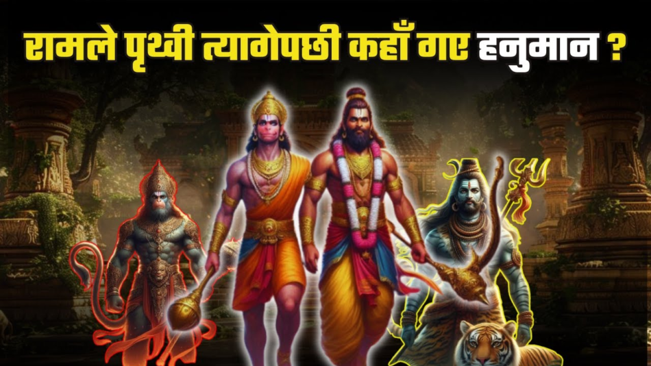 रामलेपृथ्वी त्यागेपछी कहााँ गए हनुमान ?