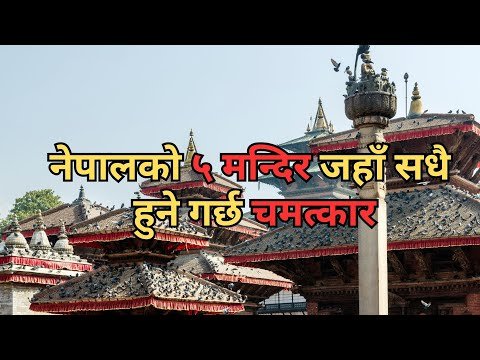 नेपालका ५ चमत्कारिक मन्दिरहरू, जहाँ सधैं हुन्छ अद्भुत चमत्कार