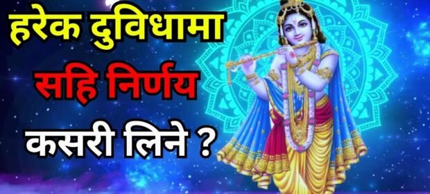 हरेक दुविधामा सहि निर्णय कसरी लिने