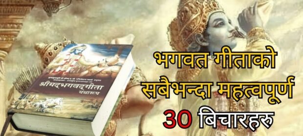 भागवत गीताको सबैभन्दा महत्वपूर्ण ३० बिचारहरु