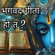 भगवद् गीता: हरेक समस्याको समाधान दिने अमूल्य ग्रन्थ
