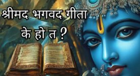 भगवद् गीता: हरेक समस्याको समाधान दिने अमूल्य ग्रन्थ