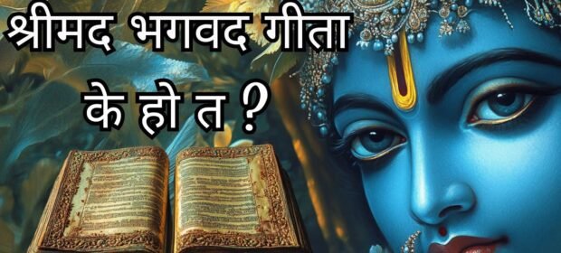 भगवद् गीता: हरेक समस्याको समाधान दिने अमूल्य ग्रन्थ