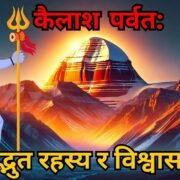 कैलाश पर्वतको रहस्य: विज्ञानले बुझ्न नसकेको सत्यहरू!