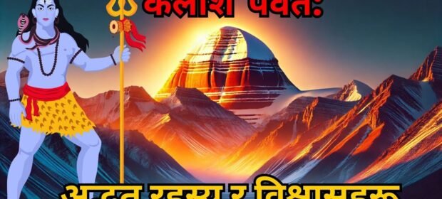 कैलाश पर्वतको रहस्य: विज्ञानले बुझ्न नसकेको सत्यहरू!