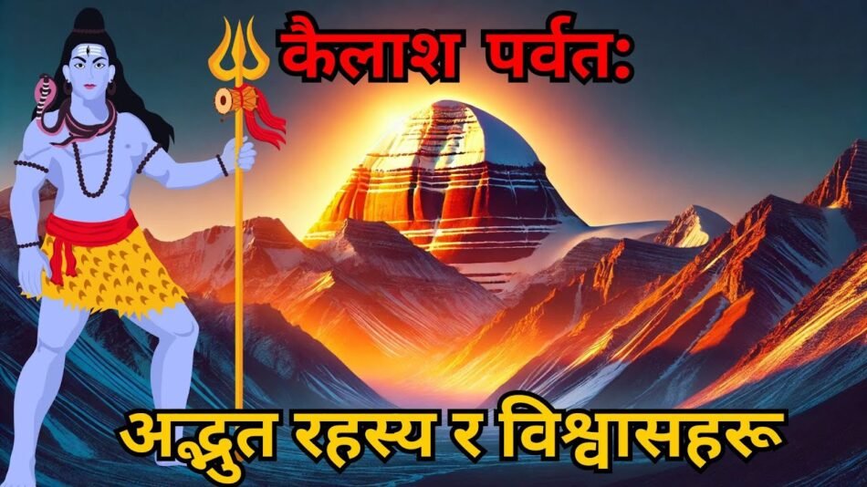 कैलाश पर्वतको रहस्य: विज्ञानले बुझ्न नसकेको सत्यहरू!