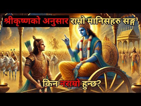 श्रीकृष्णको अनुसार राम्रो मानिसहरूसँग मात्र नराम्रो किन हुन्छ