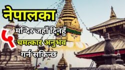 नेपालका-५-चमत्कारिक-मन्दिरहरू-जुन-तपाईंले-अवश्य-भ्रमण-गर्नुपर्छ