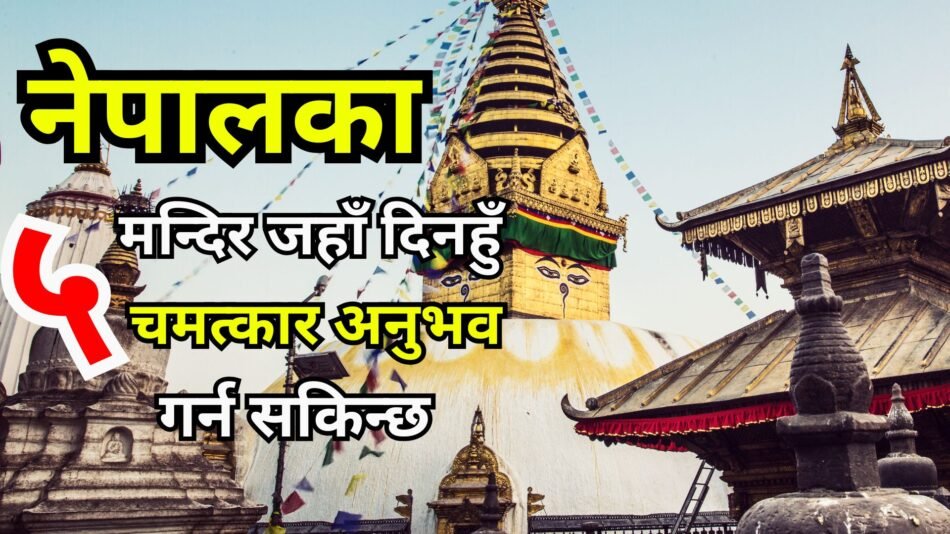 नेपालका-५-चमत्कारिक-मन्दिरहरू-जुन-तपाईंले-अवश्य-भ्रमण-गर्नुपर्छ