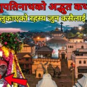 पशुपतिनाथको-अद्भुत-कथा-इतिहासले-लुकाएको-रहस्य