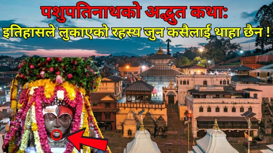 पशुपतिनाथको-अद्भुत-कथा-इतिहासले-लुकाएको-रहस्य