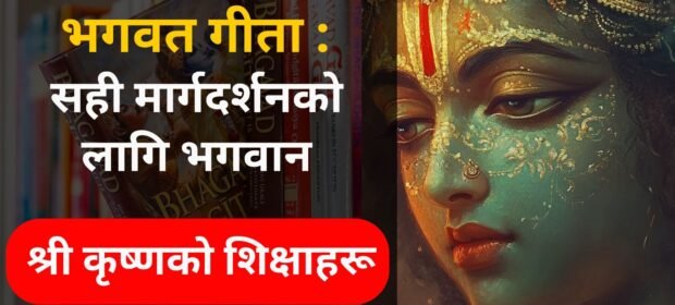 भागवत-गीता-आत्मज्ञान-र-कर्मको-गहिराइ