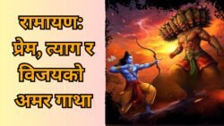 रामायण-प्रेम-समर्पण-र-सत्यको-विजयी-यात्रा
