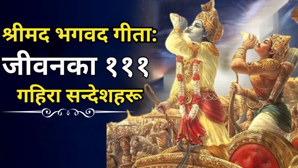 श्रीमद्भगवद्गीता-जीवन-परिवर्तन-गर्ने-१११-अमूल्य-विचार